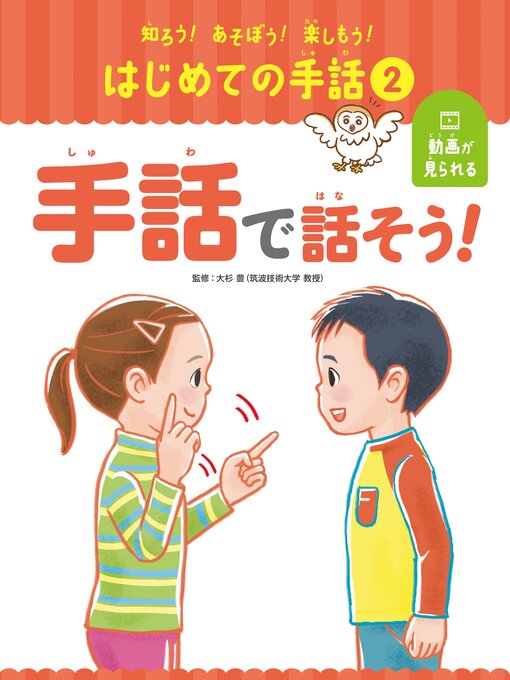 大杉豊作の知ろう!あそぼう!楽しもう!　はじめての手話　手話で話そう!の作品詳細 - 貸出可能